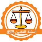 اسئلة القانون متعددة الإختيار