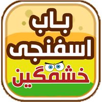 بازی اسفنجی خشمگین