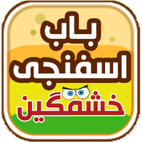 بازی اسفنجی خشمگین