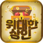 위대한 상인