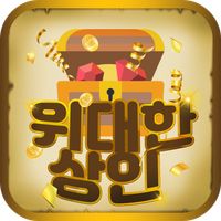 위대한 상인
