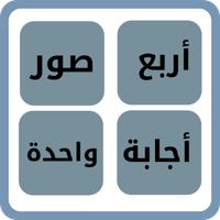 الغاز ذكاء اربع صوراجابة واحدة