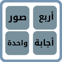 الغاز ذكاء اربع صوراجابة واحدة