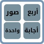 الغاز ذكاء اربع صوراجابة واحدة