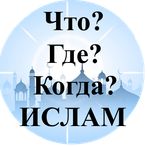 Что? Где? Когда? Ислам
