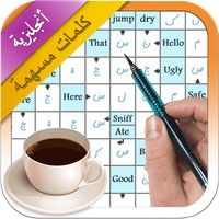 كلمات متقاطعة أنجليزية عربية