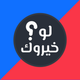 لو خيروك 2024 بدون نت