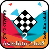 كلمات متقاطعة 2