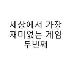 세상에서 가장 재미없는 게임 두번째
