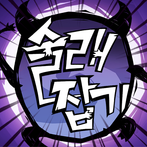 공포의 술래잡기