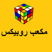 مكعب روبيكس
