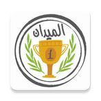 الميدان - لعبة تحدي الأسئلة