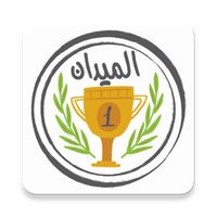 الميدان - لعبة تحدي الأسئلة