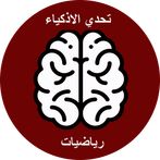 مسائل الرياضيات للاذكياء