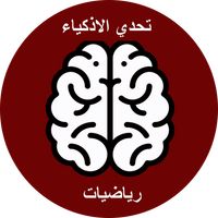 مسائل الرياضيات للاذكياء