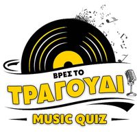 Βρες το Τραγούδι - Music Quiz