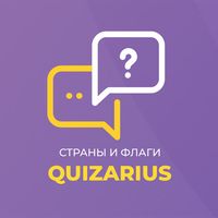 Столицы стран мира и флаги