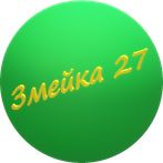 Змейка 28