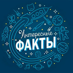 Интересные факты