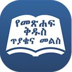 Amharic Bible Quiz