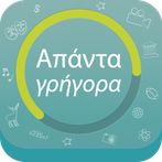 Απάντα Γρήγορα