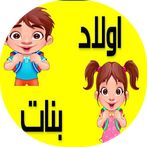 أسماء أولاد وبنات