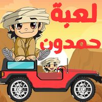 لعبة حمدون