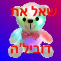 ספר לדוביל'ה