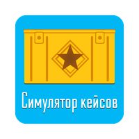 Симулятор кейсов