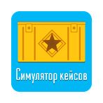 Симулятор кейсов