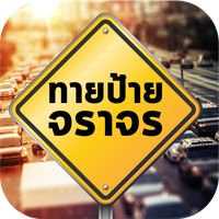 สอบใบขับขี่ป้ายจราจร2564