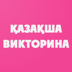 Қазақша Викторина