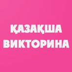 Қазақша Викторина