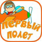 Первый Полет