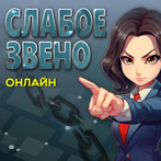 Слабое Звено Онлайн
