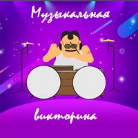 Музыкальная викторина