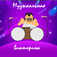 Музыкальная викторина