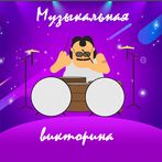 Музыкальная викторина