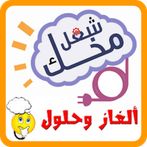 الغاز  بدون نت تسلية العقل