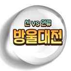 방울대전 신 vs 인류