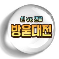 방울대전 신 vs 인류