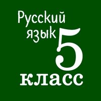 Русский язык 5 класс