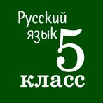 Русский язык 5 класс