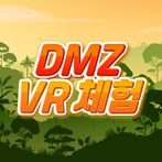 통일교육 VR DMZ 체험
