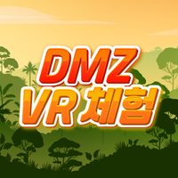 통일교육 VR DMZ 체험