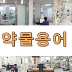 약물의학용어 퀴즈100