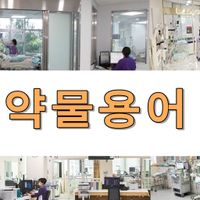 약물의학용어 퀴즈100