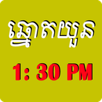 ឆ្នោតយួន​ 1:30PM
