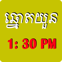 ឆ្នោតយួន​ 1:30PM