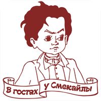 В гостях у Смекайлы
